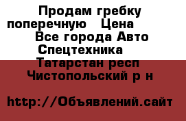 Продам гребку поперечную › Цена ­ 15 000 - Все города Авто » Спецтехника   . Татарстан респ.,Чистопольский р-н